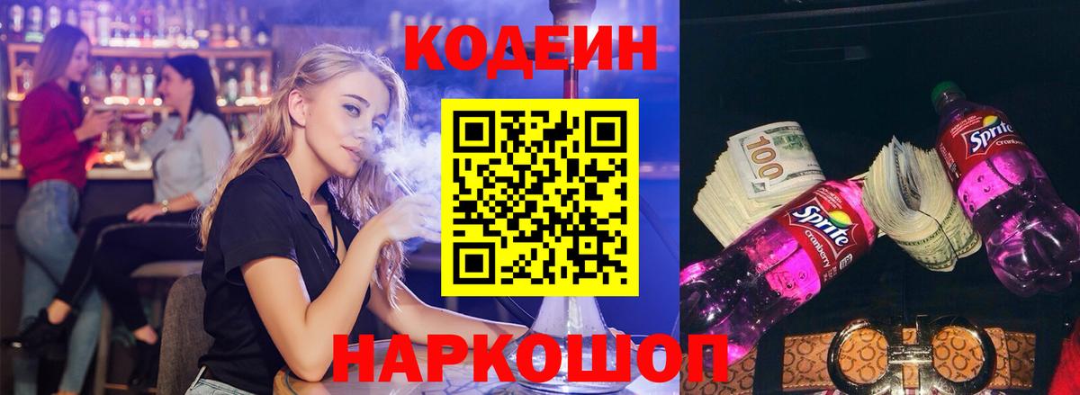 Кодеин напиток Lean (лин)  Вход с VPN  Codein Purple Drank  Мыски 