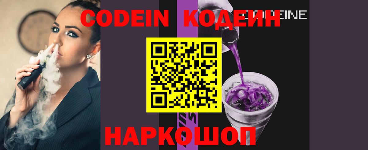 Кодеин Purple Drank Мыски
